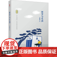 哲学与生活 艾思奇 著 外国哲学社科 正版图书籍 天津人民出版社