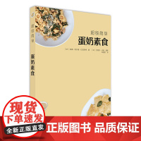 超级简单蛋奶素食 [法]安娜·埃尔姆·巴克斯特著 著 郑建欣 译 菜谱生活 正版图书籍 北京美术摄影出版社