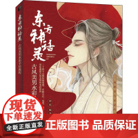 东方神话录 古风美男水彩手绘教程 神叫 著 绘画(新)艺术 正版图书籍 人民邮电出版社