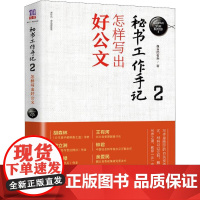 秘书工作手记 2 怎样写出好公文 像玉的石头 著 职场经管、励志 正版图书籍 清华大学出版社