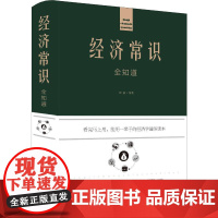 经济常识全知道 欧俊 著 各部门经济经管、励志 正版图书籍 中国华侨出版社