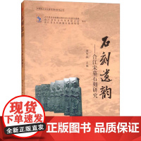 石刻遗韵——合江宋墓石刻研究 贾雪枫 编 雕塑艺术 正版图书籍 西南交通大学出版社