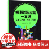 短视频运营一本通:拍摄+后期+引流+变现 新媒体商学院 编著 著 电子商务经管、励志 正版图书籍 化学工业出版社