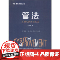 项目管理实践三法 管法 从硬功夫到软实力 郭致星 著 管理学理论/MBA经管、励志 正版图书籍 中国电力出版社