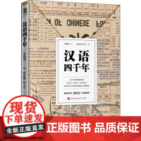 汉语四千年 黄富雄,和晓宇 著 黎锦熙 绘 语言文字文教 正版图书籍 时代华文书局