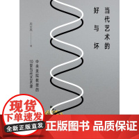 当代艺术的好与坏 中央美院教授的10堂当代艺术课 周至禹 著 艺术理论(新)艺术 正版图书籍 中国画报出版社