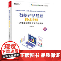 数据产品经理修炼手册:从零基础到大数据产品实践 梁旭鹏 著 电子商务专业科技 正版图书籍 电子工业出版社