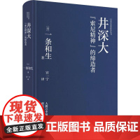 井深大 "索尼精神"的缔造者 (日)一条和生 著 宫一宁 译 创业企业和企业家文学 正版图书籍 新星出版社