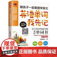 跟孩子一起看图学英文:英语单词我先记 张紫颖 著 千太阳 译 英语词汇文教 正版图书籍 江苏凤凰科学技术出版社