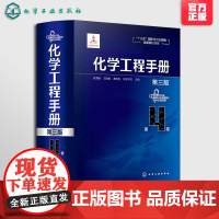 化学工程手册 第4卷 第三版 化学工程基础化工化学反应工程工艺化工单元操作参考宝典 石油化工生物化工工程应用教程 化工行