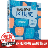 轻松读懂区块链 杜经农,杜江天 著 计算机理论和方法(新)专业科技 正版图书籍 人民邮电出版社