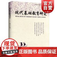 现代基础教育研究 第35卷 何云峰 义务教育 中小学生课业研究 人才培养体制改革 招生制度 办学体制 上海教育出版社