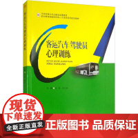 客运汽车驾驶员心理训练 吴刚,彭月秋 编 大学教材大中专 正版图书籍 西南交通大学出版社