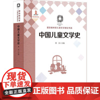 中国儿童文学史 蒋风 著 蒋风 编 文学理论/文学评论与研究文学 正版图书籍 华东师范大学出版社有限公司