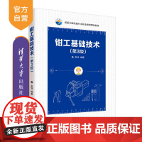 钳工基础技术(第3版) 钳工 锉削 锯削 划线 机械 机械设计制造 高职教材