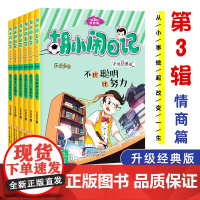 胡小闹日记第3三辑全套6册情商篇 升级经典版少儿读物小学生三四五六年级课外书阅读校园励志书籍8-10-12岁儿童故事书新