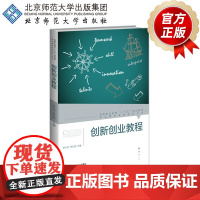 创新创业教程 9787303249978 单从凯 李兴洲 主编 北京师范大学出版社 正版书籍