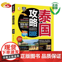 泰国攻略(2020—2021全彩升级版,旅游行家亲历亲拍!186个热门景点,玩转泰国实用指南书!)