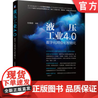 正版 液压工业4.0 数字化网络化智能化 许仰曾 技术的发展趋势 电控驱动 产品标准 设计思路 应用价值 附赠培训