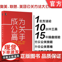 正版 成为公关高手 我在奥美 联想 美团的15年公关经验总结 吴加录 价值 能力体系 稿件撰写方法技巧 组织活动策划