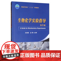 生物化学实验指导 第2版 张宽朝,金青主编 中国农业大学出版社9787565522161