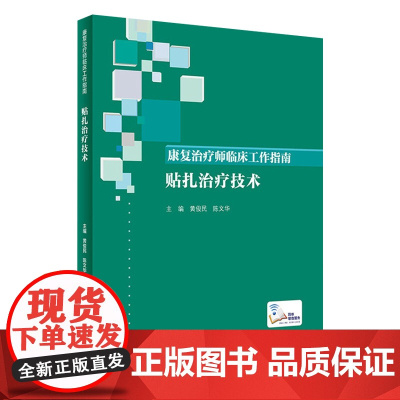 [店 ]康复治疗师临床工作指南 贴扎治疗技术 黄俊民、陈文华主编 西医 2019年10月参考书 9787117290