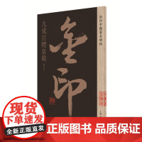 九成宫醴泉铭/金印中国著名碑帖 孙宝文 著 书法/篆刻/字帖书籍艺术 正版图书籍 上海人民美术出版社