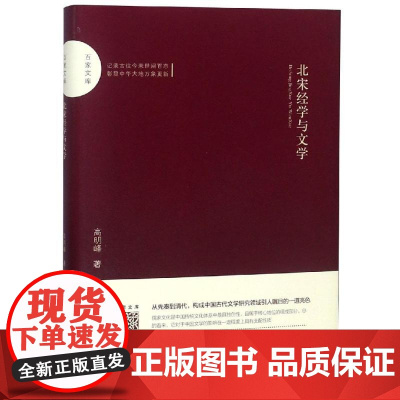 北宋经学与文学/百家文库 高明峰著 著 文学理论/文学评论与研究文学 正版图书籍 中国书籍出版社