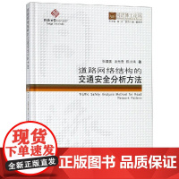 道路网络结构的交通安全分析方法/同济博士论丛 张圆圆/汪光焘/陈小鸿 著 建筑/水利(新)专业科技 正版图书籍