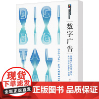 数字广告 新媒体广告创意、策划、执行与数字整合营销 郑龙伟,刘境奇 编 广告营销大中专 正版图书籍 人民邮电出版社