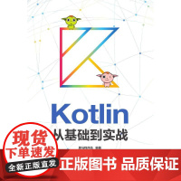 KOTLIN从基础到实战 黑马程序员 著 程序设计(新)专业科技 正版图书籍 人民邮电出版社