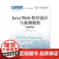 JAVA WEB程序设计与案例教程(微课版)/邵奇峰等 邵奇峰,郭丽主编 著 程序设计(新)大中专 正版图书籍 人民邮电