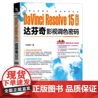 DaVinci Resolve 15中文版达芬奇影视调色密码(含盘)