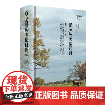 北大版 元照英美法词典 缩印版 潘汉典薛波 英美法术语法律词典字典 英语翻译法律工具书 法律专业词典字典北京大学出版社正