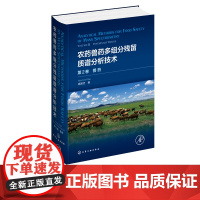 农药兽药多组分残留质谱分析技术 第2卷. 兽药庞国芳 动物组织乳制品蜂产品 水产品及动物尿液中20类兽药残留LC-MSM