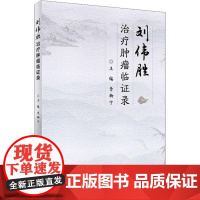 刘伟胜治疗肿瘤临证录 李柳宁 编 肿瘤学生活 正版图书籍 人民卫生出版社