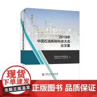 [正版书籍]2019年中国石油炼制科技大会论文集