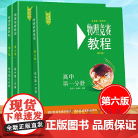 全套3本 高中物理竞赛 高一年级 高二年级 高三年级 第六版 华东师范大学出版社奥赛培优实战演练 高中物理奥林匹克竞赛