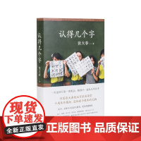 认得几个字 张大春著 10万家庭的汉字教养启蒙书莫言阿城钱文忠梁文道蔡朝阳赞誉 十年升级给孩子 好的汉字教养 理想国店