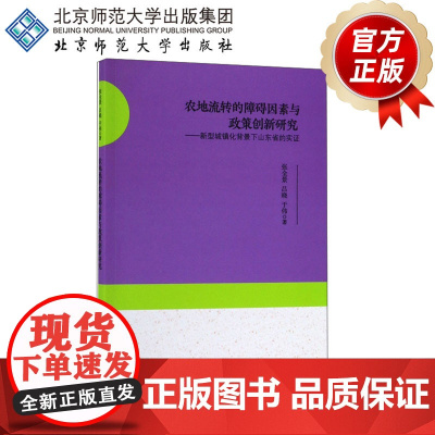 农地流转的障碍因素与政策创新研究 新型城镇化背景下山东省的实证 9787303221745 北京师范大学出版社 正版书籍