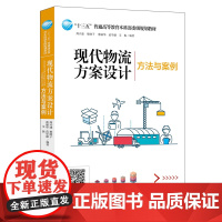 现代物流方案设计方法与案例 周兴建 市场营销管理教材 市场竞争物流供应链 国外市场产品渠道定价决策 需求分析采购技术