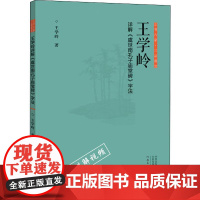 王学岭详解《虞世南孔子庙堂碑》字法 王学岭 著 艺术 毛笔书法 书法/篆刻/字帖书籍 正版图书籍河南美术出版社