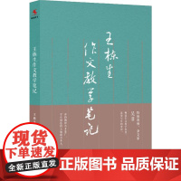 王栋生作文教学笔记 王栋生 著 教育/教育普及文教 正版图书籍 中国人民大学出版社