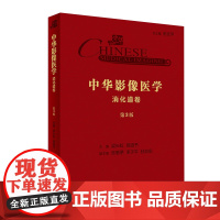 [店 ]中华影像医学·消化道卷(第3版) 梁长虹、胡道予 主编 放射医学 9787117289047 2019年1