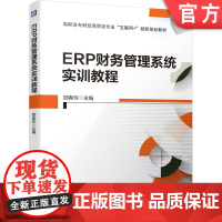 ERP财务管理系统实训教程 邵春玲9787111632368机械工业出版社