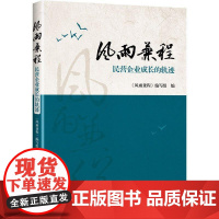 风雨兼程 风雨兼程编写组 著 世界及各国经济概况经管、励志 正版图书籍 中华工商联合出版社