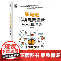亚马逊跨境电商运营从入门到精通 纵雨果 著 电子商务经管、励志 正版图书籍 电子工业出版社