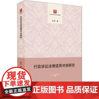 行政诉讼法律适用冲突研究 张晗 著 法律汇编/法律法规社科 正版图书籍 上海人民出版社