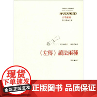 《左传》读法两种 陳朝爵 著 潘林 编 中国哲学经管、励志 正版图书籍 华东师范大学出版社