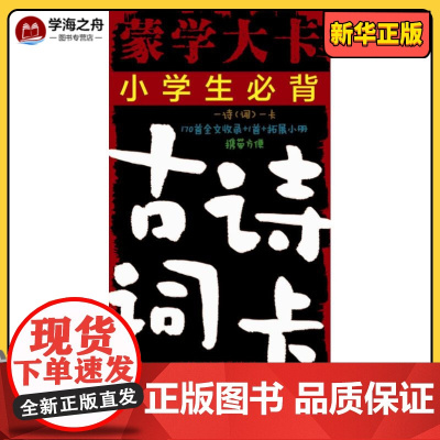 蒙学大卡 小学生必背古诗词卡 小橙叮当国学馆 编 中学教辅文教 正版图书籍 吉林美术出版社